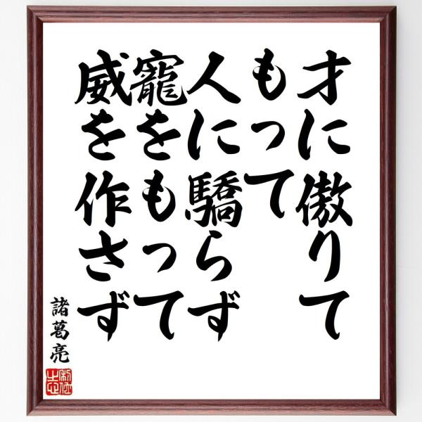 諸葛亮（孔明）の名言「才に傲りてもって人に驕らず、寵をもって威を作さず」手書き書道色紙額／受注後の毛...