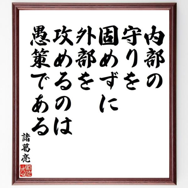 諸葛亮（孔明）の名言「内部の守りを固めずに、外部を攻めるのは愚策である」手書き書道色紙額／受注後の毛...