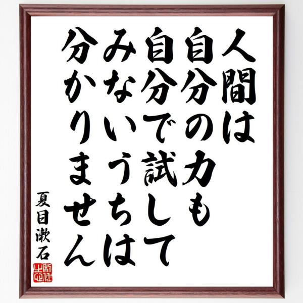 夏目漱石の名言「人間は自分の力も自分で試してみないうちは分かりません」手書き書道色紙額／受注後の毛筆...