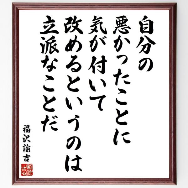 福沢諭吉の名言「自分の悪かったことに気が付いて改めるというのは立派なことだ」手書き書道色紙額／受注後...