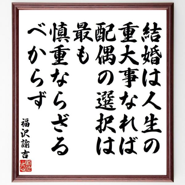 福沢諭吉の名言「結婚は人生の重大事なれば、配偶の選択は最も慎重ならざるべからず」手書き書道色紙額／受...