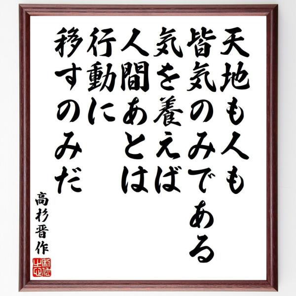 高杉晋作の名言「天地も人も皆気のみである、気を養えば、人間あとは行動に移すのみだ」額付き書道色紙／受...