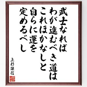 上杉謙信の名言「武士なれば、わが進むべき道はこれほかなしと、自らに運を定めるべし」額付き書道色紙／受注後直筆｜rittermind