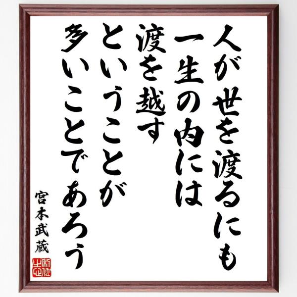 宮本武蔵の名言「人が世を渡るにも一生の内には、渡を越すということが多いことであろう」手書き書道色紙額...