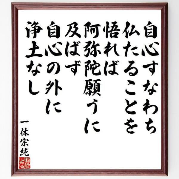 一休宗純の名言「自心すなわち仏たることを悟れば、阿弥陀願うに及ばず、自心の外に浄土なし」手書き書道色...