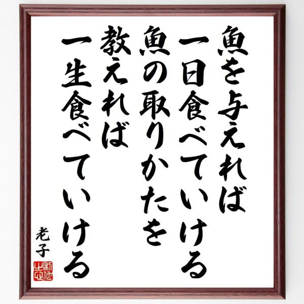 老子の名言「魚を与えれば、一日食べていける、魚の取りかたを教えれば、一生食べていける」手書き書道色紙...