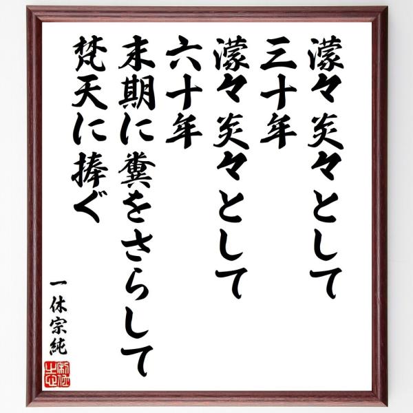 一休宗純の名言「濛々炎々として、三十年、濛々炎々として六十年、末期に糞をさらして梵天に捧ぐ」手書き書...