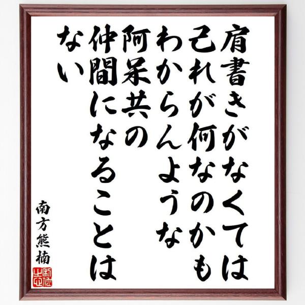 南方熊楠の名言「肩書きがなくては己れが何なのかもわからんような阿呆共の仲間になることはない」直筆書道...
