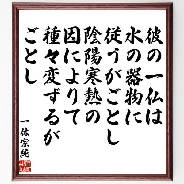 一休宗純の名言「彼の一仏は、水の器物に従うがごとし、陰陽寒熱の因によりて、種々変ずるがごとし」手書き...