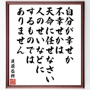 貝原益軒の名言「自分が幸せか不幸せかは天命に任せなさい、人のせいなどにするものではありません」額付き書道色紙／受注後直筆｜rittermind