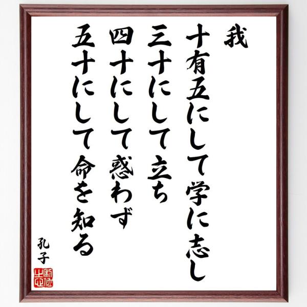 孔子の名言「我、十有五にして学に志し、三十にして立ち、四十にして惑わず、五十にして命を知る」手書き書...