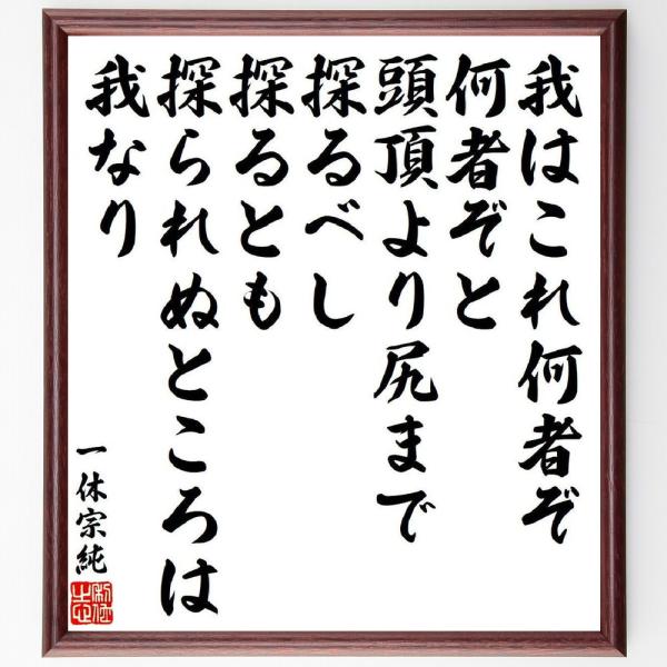 一休宗純の名言「我はこれ何者ぞ、何者ぞと、頭頂より尻まで探るべし、探るとも探られぬところは我なり」手...