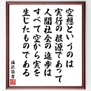 福沢諭吉の名言「空想というのは実行の根源であって、人間社会の進歩は、すべて空から実を生じたものである」額付き書道色紙／受注後直筆｜rittermind