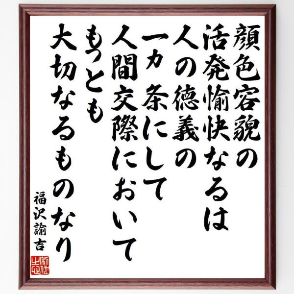 福沢諭吉の名言「顔色容貌の活発愉快なるは人の徳義の一ヵ条にして、人間交際においてもっとも大切なるもの...