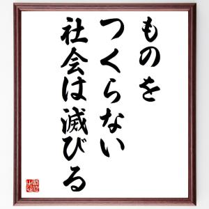 名言「ものをつくらない社会は滅びる」額付き書道色紙／受注後直筆｜rittermind