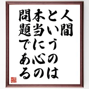 名言「人間というのは本当に心の問題である」額付き書道色紙／受注後直筆｜rittermind