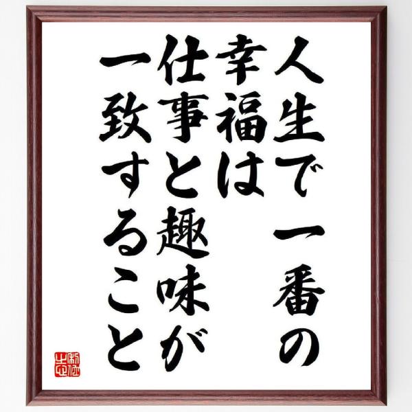 名言「人生で一番の幸福は、仕事と趣味が一致すること」額付き書道色紙／受注後直筆