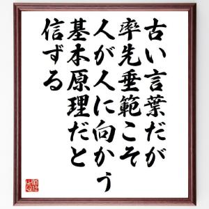 名言「古い言葉だが率先垂範こそ、人が人に向かう基本原理だと信ずる」額付き書道色紙／受注後直筆｜rittermind