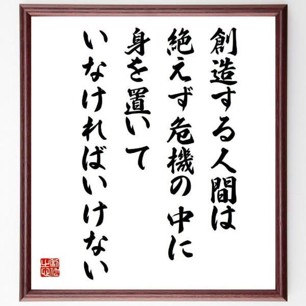 坂村真民の名言とされる「創造する人間は、絶えず危機の中に身を置いていなければいけない」額付き書道色紙...