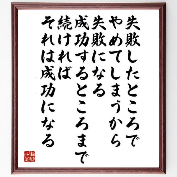 名言「失敗したところでやめてしまうから失敗になる、成功するところまで続ければそれは成功になる」額付き...