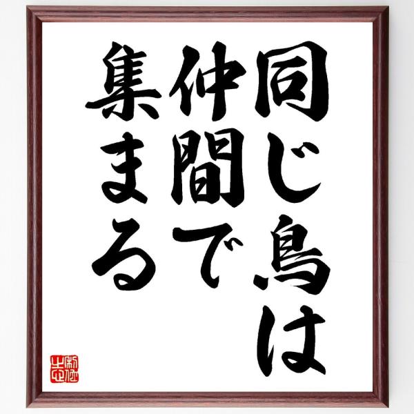 名言「同じ鳥は、仲間で集まる」直筆書道色紙額／受注後直筆