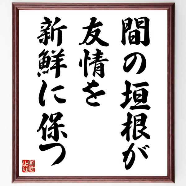 名言「間の垣根が友情を新鮮に保つ」直筆書道色紙額／受注後直筆