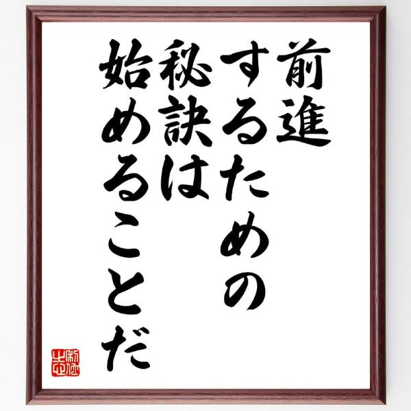 名言「前進するための秘訣は、始めることだ」毛筆直筆色紙額／受注後制作