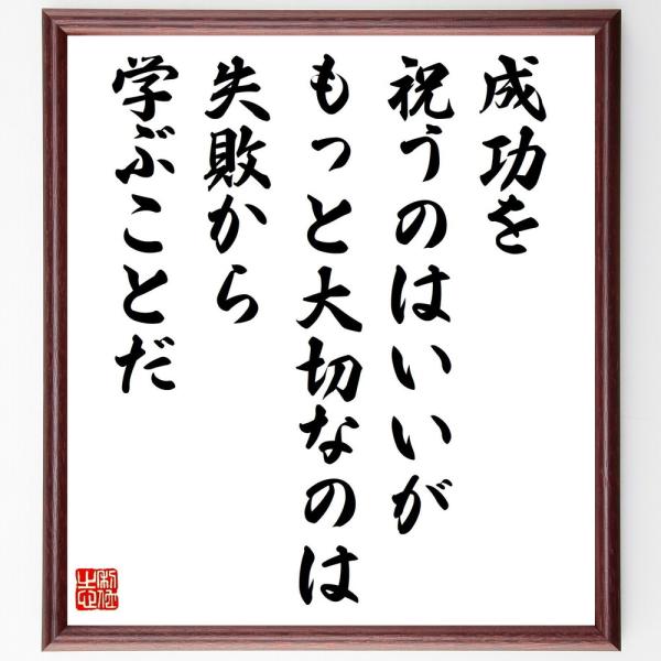 名言「成功を祝うのはいいが、もっと大切なのは失敗から学ぶことだ」手書き書道色紙額／受注後の毛筆直筆