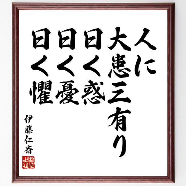 伊藤仁斎の名言「人に大患三有り、曰く惑、曰く憂、曰く懼」手書き書道色紙額／受注後の毛筆直筆