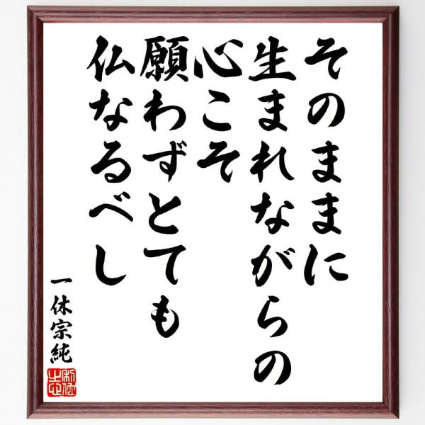 一休宗純の短歌・俳句「そのままに、生まれながらの心こそ、願わずとても、仏なるべし」手書き書道色紙額／...