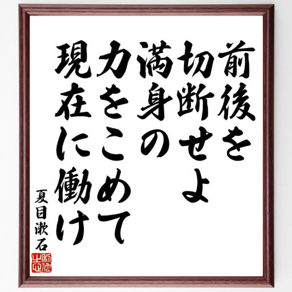 夏目漱石の名言「前後を切断せよ、満身の力をこめて現在に働け」手書き書道色紙額／受注後の毛筆直筆