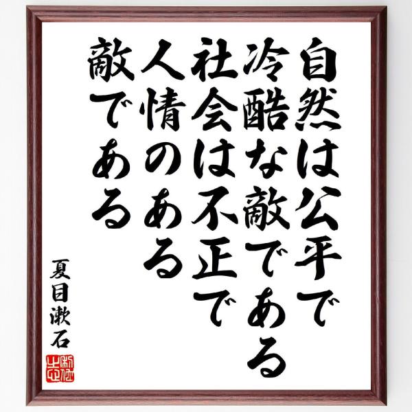 夏目漱石の名言「自然は公平で冷酷な敵である、社会は不正で人情のある敵である」手書き書道色紙額／受注後...