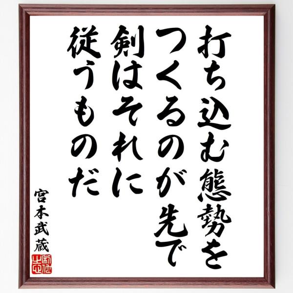 宮本武蔵の名言「打ち込む態勢をつくるのが先で、剣はそれに従うものだ」手書き書道色紙額／受注後の毛筆直...