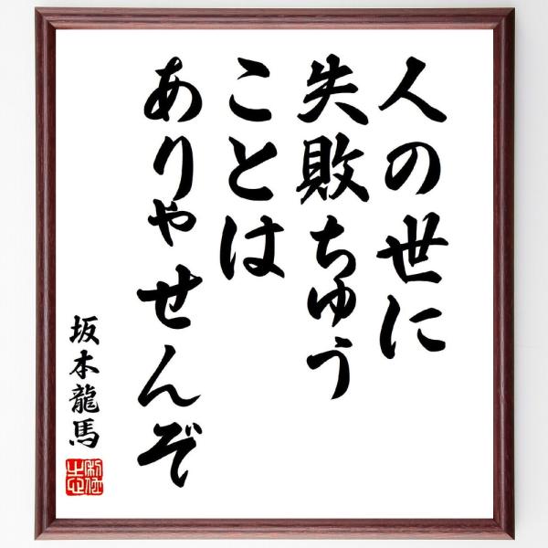 坂本龍馬の名言「人の世に失敗ちゅうことは、ありゃせんぞ」手書き書道色紙額／受注後の毛筆直筆