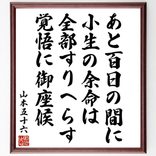 山本五十六の名言「あと百日の間に、小生の余命は、全部すりへらす覚悟に御座候」手書き書道色紙額／受注後...