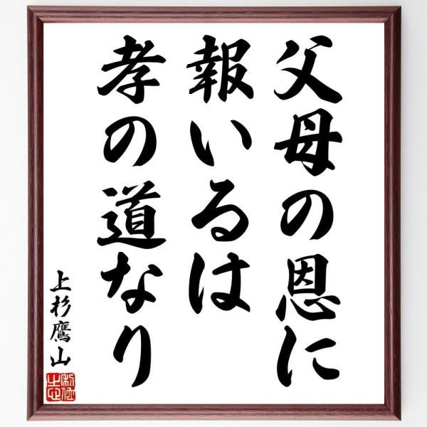 上杉治憲（鷹山）の名言「父母の恩に報いるは、孝の道なり」手書き書道色紙額／受注後の毛筆直筆