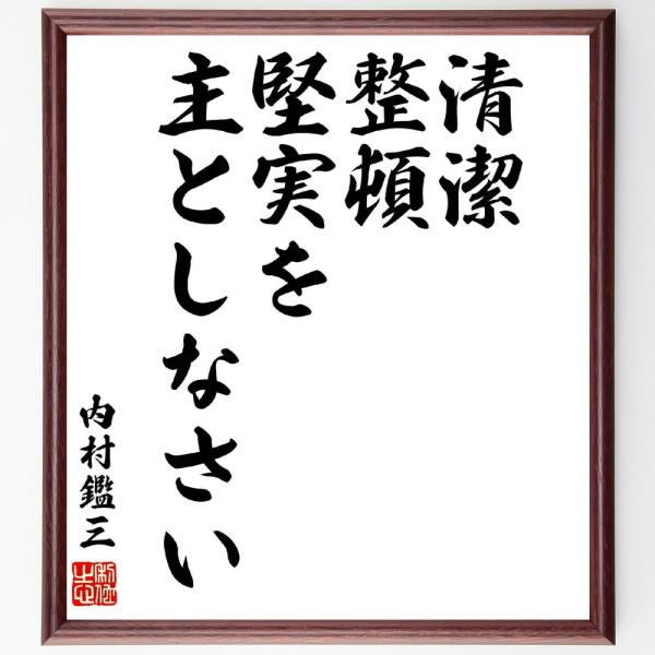 内村鑑三の名言「清潔、整頓、堅実を主としなさい」手書き書道色紙額／受注後の毛筆直筆