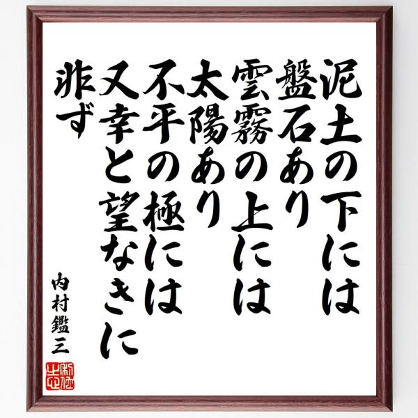 内村鑑三の名言「泥土の下には盤石あり、雲霧の上には太陽あり、不平の極には又幸と望なきに非ず」手書き書...