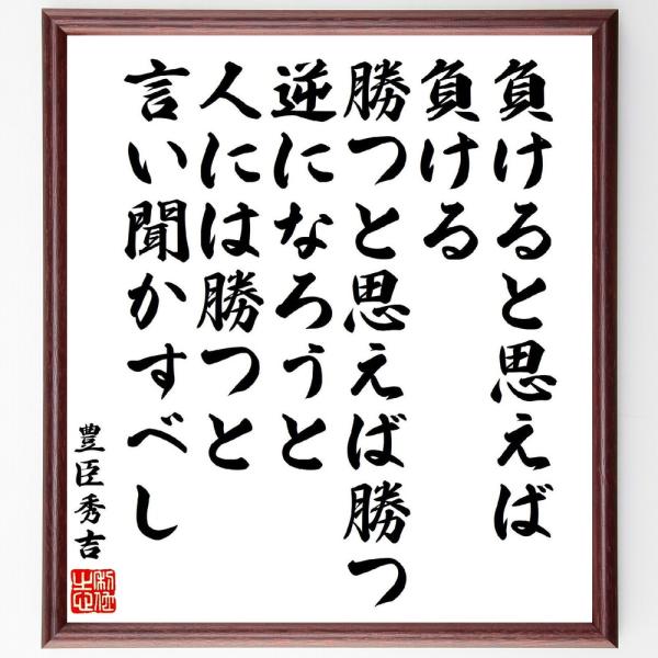 豊臣秀吉の名言「負けると思えば負ける、勝つと思えば勝つ、逆になろうと、人には勝つと言い聞かすべし」手...