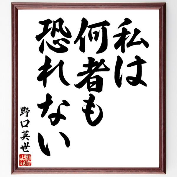 野口英世の名言「私は何者も、恐れない」手書き書道色紙額／受注後の毛筆直筆