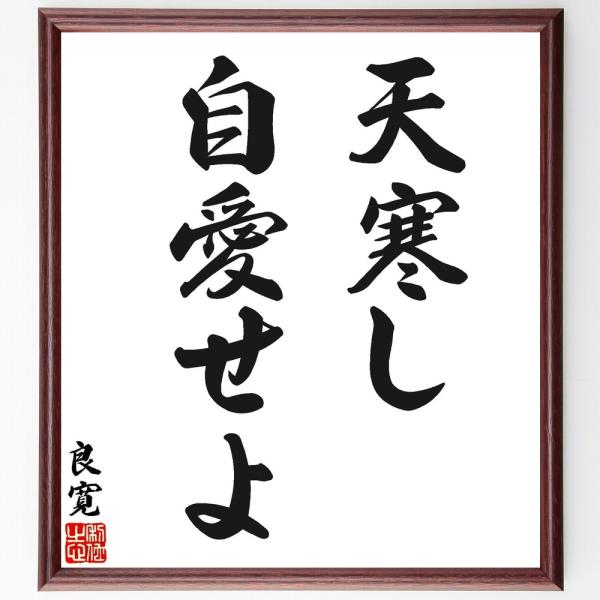 良寛の名言「天寒し自愛せよ」手書き書道色紙額／受注後の毛筆直筆