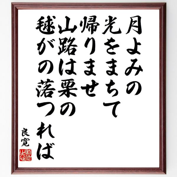 良寛の短歌・俳句「月よみの、光をまちて、帰りませ、山路は栗の、毬がの落つれば」手書き書道色紙額／受注...
