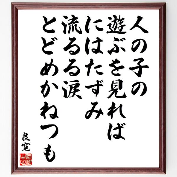 良寛の短歌・俳句「人の子の、遊ぶを見れば、にはたずみ、流るる涙、とどめかねつも」手書き書道色紙額／受...
