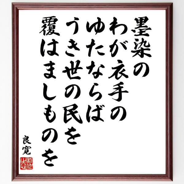 良寛の短歌・俳句「墨染の、わが衣手の、ゆたならば、うき世の民を、覆はましものを」手書き書道色紙額／受...