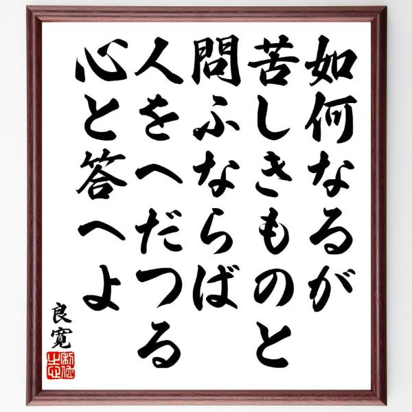 良寛の短歌・俳句「如何なるが、苦しきものと、問ふならば、人をへだつる、心と答へよ」手書き書道色紙額／...