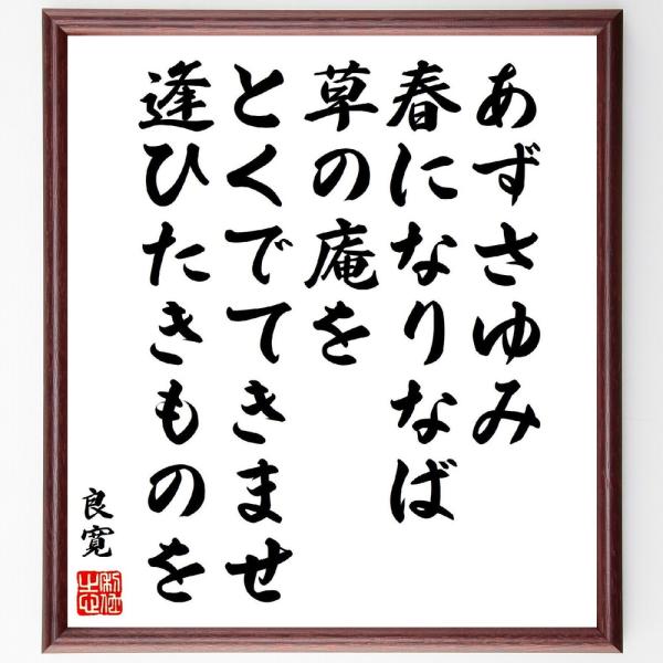 良寛の短歌・俳句「あずさゆみ、春になりなば、草の庵を、とくでてきませ、逢ひたきものを」手書き書道色紙...