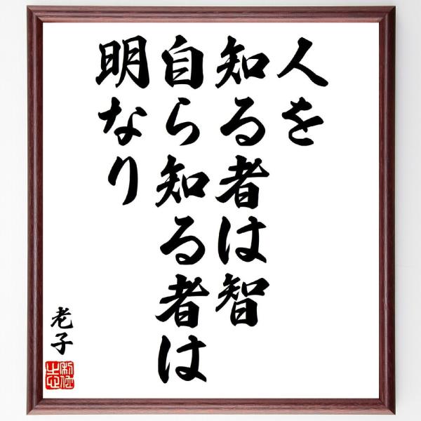 老子の名言「人を知る者は智、自ら知る者は明なり」手書き書道色紙額／受注後の毛筆直筆