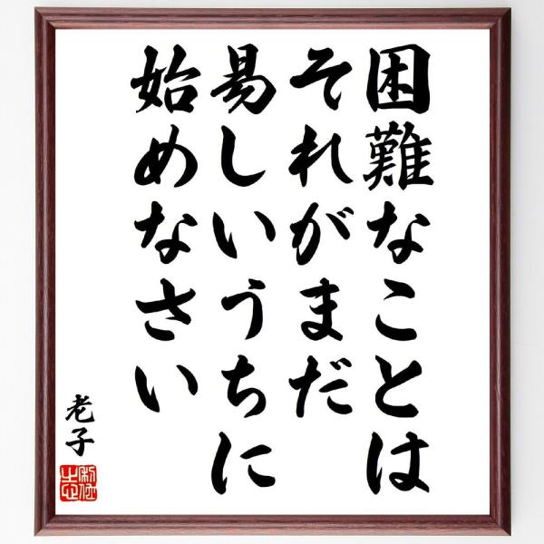 老子の名言「困難なことは、それがまだ易しいうちに始めなさい」手書き書道色紙額／受注後の毛筆直筆