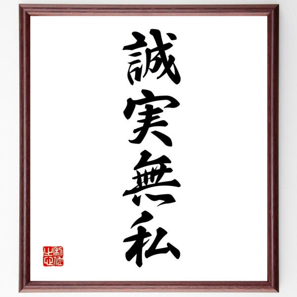 四字熟語「誠実無私」手書き書道色紙額／受注後の毛筆直筆