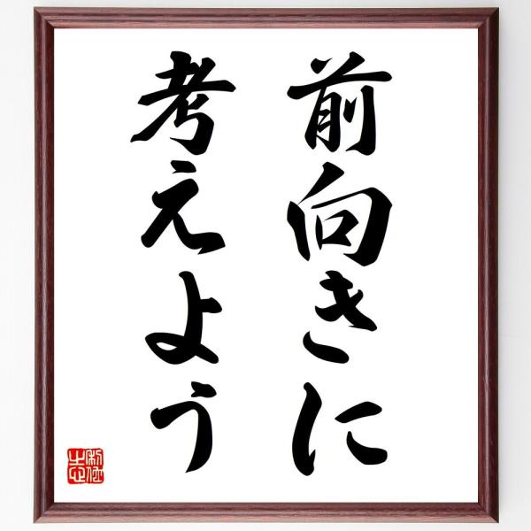 名言「前向きに考えよう」手書き書道色紙額／受注後の毛筆直筆